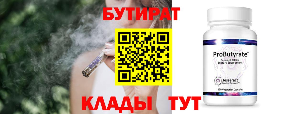 БУТИРАТ Butirat Ржев