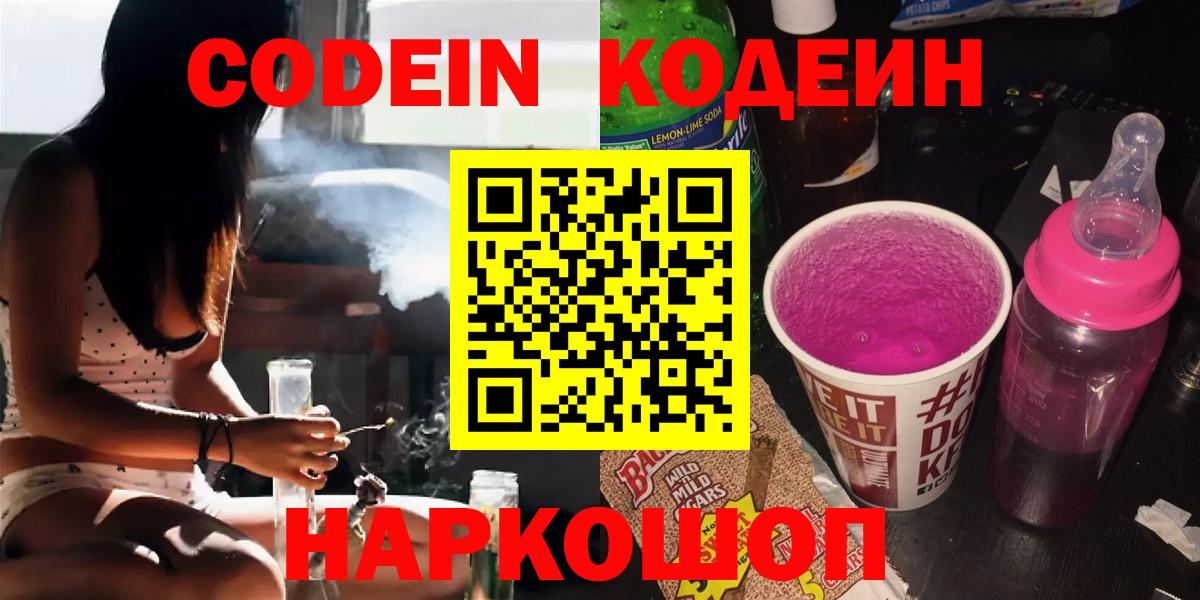Codein напиток Lean (лин) Ржев