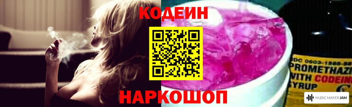 Codein напиток Lean (лин)  Вход с VPN  Ржев 