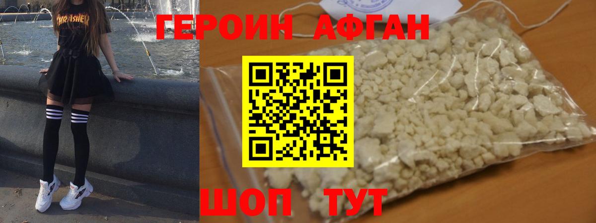 Героин Афган Ржев
